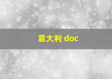 意大利 doc